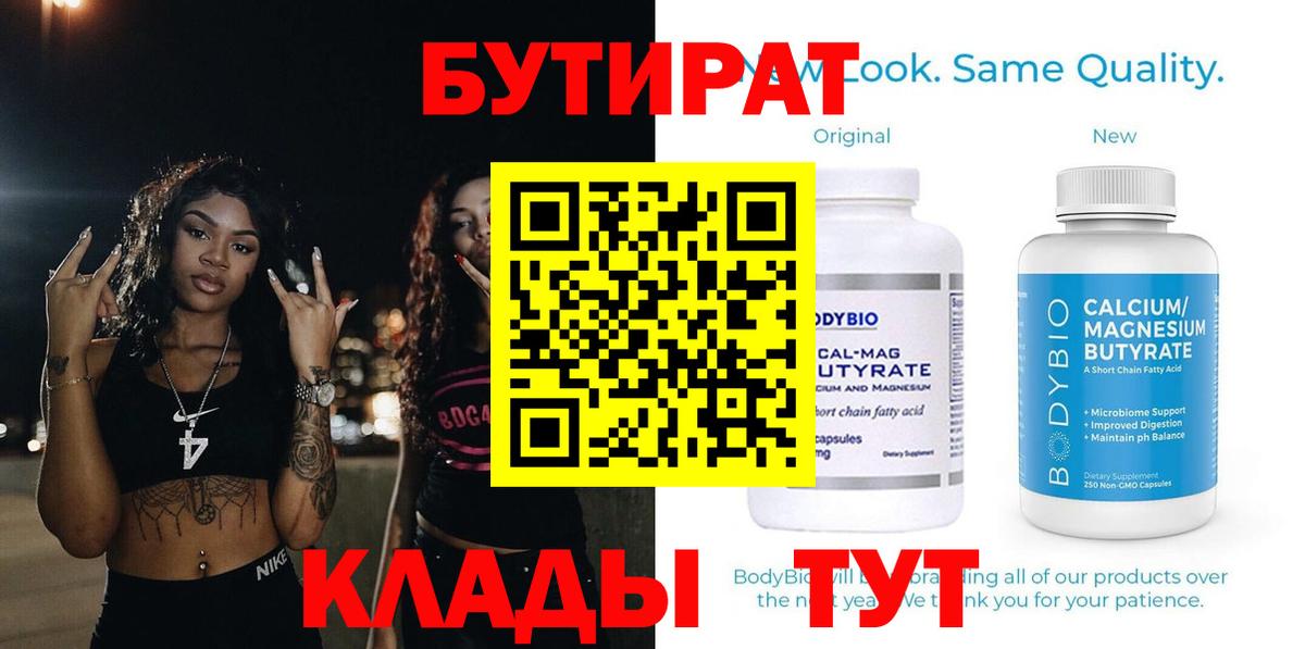 Бутират Butirat  Вход с VPN  Красногорск 