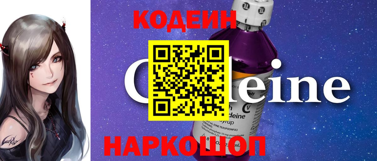 Codein напиток Lean (лин) Красногорск