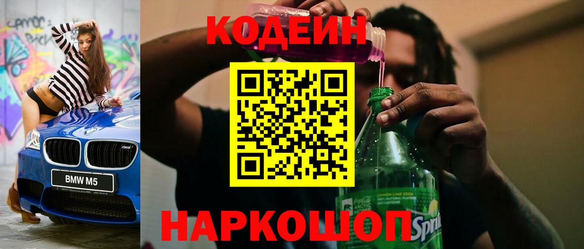 Кодеин напиток Lean (лин)  Кодеиновый сироп Lean Purple Drank  Вход с VPN  Красногорск 